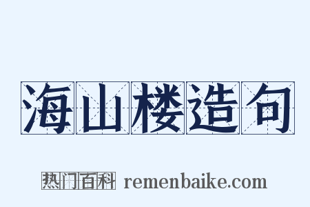 海山楼造句是什么意思的图片